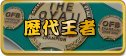歴代王者