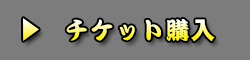チケット購入