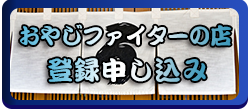 おやじファイターのお店 登録