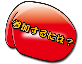 参加するには?