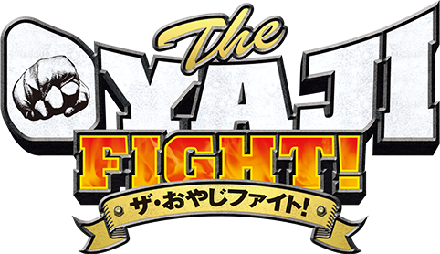 ザ・おやじファイト